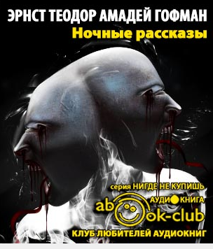 Гофман Эрнст - Ночные рассказы HubKnigi — Аудиокниги Онлайн | Классика, Детективы, Поэзия и Более