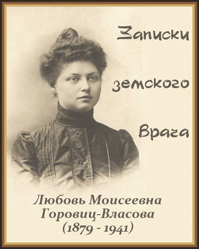 Горовиц-Власова Любовь - Записки земского врача HubKnigi — Аудиокниги Онлайн | Классика, Детективы, Поэзия и Более