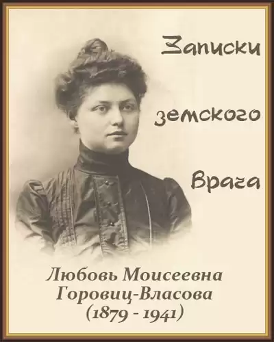Горовиц-Власова Любовь - Записки земского врача HubKnigi — Аудиокниги Онлайн | Классика, Детективы, Поэзия и Более