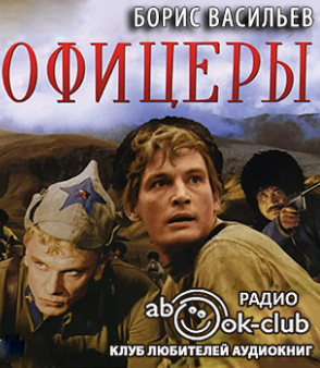 Васильев Борис - Офицеры HubKnigi — Аудиокниги Онлайн | Классика, Детективы, Поэзия и Более
