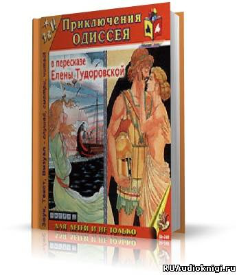Гомер - Приключения Одиссея HubKnigi — Аудиокниги Онлайн | Классика, Детективы, Поэзия и Более
