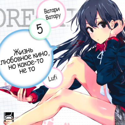 Ватари Ватару - OreGairu 5 HubKnigi — Аудиокниги Онлайн | Классика, Детективы, Поэзия и Более