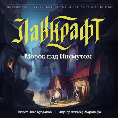 Лавкрафт Говард - Морок над Инсмутом HubKnigi — Аудиокниги Онлайн | Классика, Детективы, Поэзия и Более