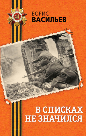 Васильев Борис - В списках не значился HubKnigi — Аудиокниги Онлайн | Классика, Детективы, Поэзия и Более
