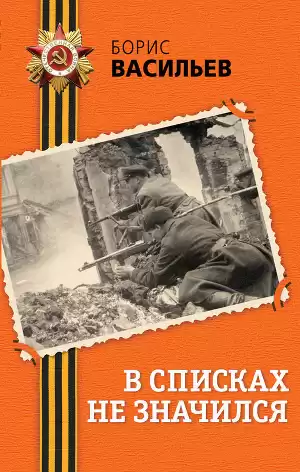Васильев Борис - В списках не значился HubKnigi — Аудиокниги Онлайн | Классика, Детективы, Поэзия и Более