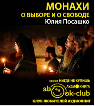 Посашко Юлия - Монахи. О выборе и о свободе HubKnigi — Аудиокниги Онлайн | Классика, Детективы, Поэзия и Более