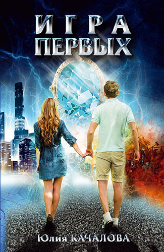 Качалова Юлия - Игра Первых HubKnigi — Аудиокниги Онлайн | Классика, Детективы, Поэзия и Более