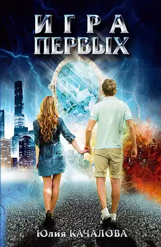 Качалова Юлия - Игра Первых HubKnigi — Аудиокниги Онлайн | Классика, Детективы, Поэзия и Более