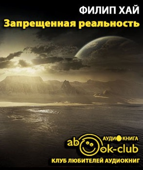 Хай Филип - Запрещенная реальность HubKnigi — Аудиокниги Онлайн | Классика, Детективы, Поэзия и Более