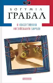 Грабал Богумил - Я обслуживал английского короля HubKnigi — Аудиокниги Онлайн | Классика, Детективы, Поэзия и Более