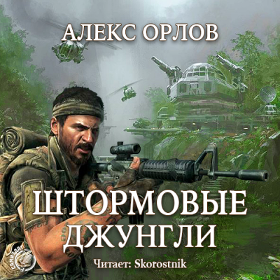 Орлов Алекс - Штормовые джунгли HubKnigi — Аудиокниги Онлайн | Классика, Детективы, Поэзия и Более