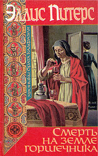 Питерс Эллис - Смерть на земле горшечника HubKnigi — Аудиокниги Онлайн | Классика, Детективы, Поэзия и Более