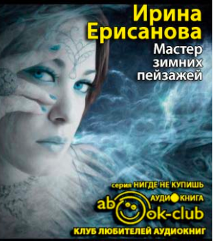 Ерисанова Ирина - Мастер зимних пейзажей HubKnigi — Аудиокниги Онлайн | Классика, Детективы, Поэзия и Более