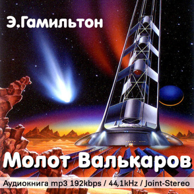 Гамильтон Эдмонд - Молот Валькаров HubKnigi — Аудиокниги Онлайн | Классика, Детективы, Поэзия и Более