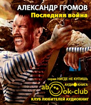 Громов Александр - Последняя война HubKnigi — Аудиокниги Онлайн | Классика, Детективы, Поэзия и Более