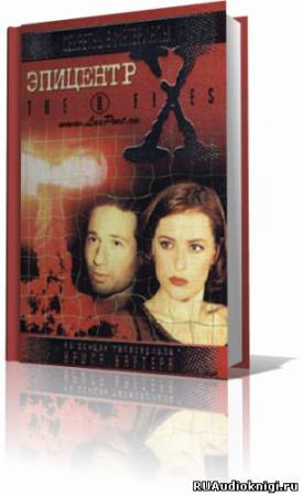 Андерсон Кевин - The X-Files. Эпицентр HubKnigi — Аудиокниги Онлайн | Классика, Детективы, Поэзия и Более