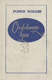 Роллан Ромен - Аннета и Сильвия HubKnigi — Аудиокниги Онлайн | Классика, Детективы, Поэзия и Более