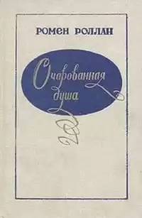 Роллан Ромен - Аннета и Сильвия HubKnigi — Аудиокниги Онлайн | Классика, Детективы, Поэзия и Более