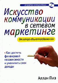 Пиз Аллан - Искусство коммуникации HubKnigi — Аудиокниги Онлайн | Классика, Детективы, Поэзия и Более