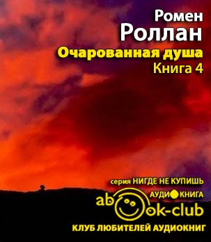 Роллан Ромен - Очарованная душа 4 HubKnigi — Аудиокниги Онлайн | Классика, Детективы, Поэзия и Более