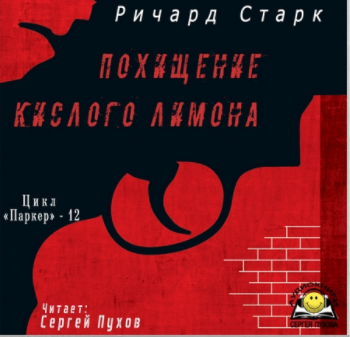 Старк Ричард - Похищение кислого лимона HubKnigi — Аудиокниги Онлайн | Классика, Детективы, Поэзия и Более