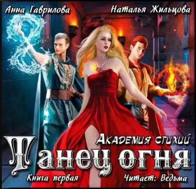 Гаврилова Анна, Жильцова Наталья - Танец Огня HubKnigi — Аудиокниги Онлайн | Классика, Детективы, Поэзия и Более