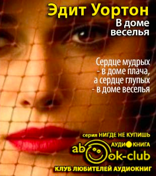 Уортон Эдит - В доме веселья HubKnigi — Аудиокниги Онлайн | Классика, Детективы, Поэзия и Более