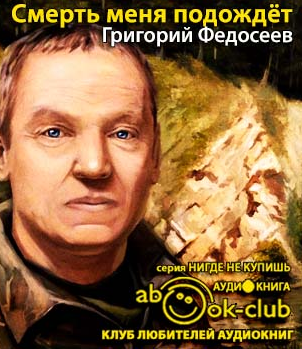 Федосеев Григорий - Смерть меня подождет HubKnigi — Аудиокниги Онлайн | Классика, Детективы, Поэзия и Более