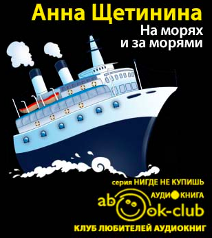 Щетинина Анна - На морях и за морями HubKnigi — Аудиокниги Онлайн | Классика, Детективы, Поэзия и Более