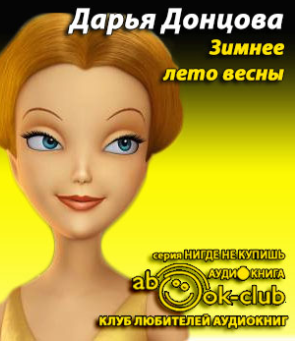 Донцова Дарья - Зимнее лето весны HubKnigi — Аудиокниги Онлайн | Классика, Детективы, Поэзия и Более