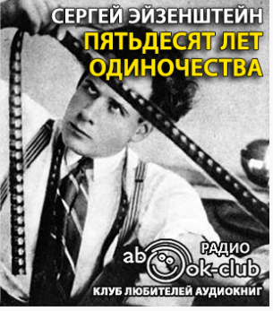 Эйзенштейн Сергей - Пятьдесят лет одиночества HubKnigi — Аудиокниги Онлайн | Классика, Детективы, Поэзия и Более