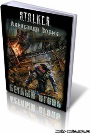 Зорич Александр - Беглый огонь HubKnigi — Аудиокниги Онлайн | Классика, Детективы, Поэзия и Более