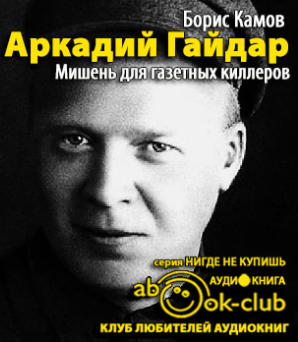 Камов Борис - Аркадий Гайдар. Мишень для газетных киллеров HubKnigi — Аудиокниги Онлайн | Классика, Детективы, Поэзия и Более