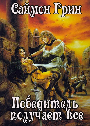 Грин Саймон - Победитель получает все HubKnigi — Аудиокниги Онлайн | Классика, Детективы, Поэзия и Более