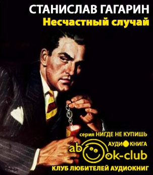 Гагарин Станислав - Несчастный случай HubKnigi — Аудиокниги Онлайн | Классика, Детективы, Поэзия и Более