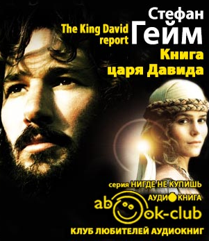 Гейм Стефан - Книга царя Давида HubKnigi — Аудиокниги Онлайн | Классика, Детективы, Поэзия и Более