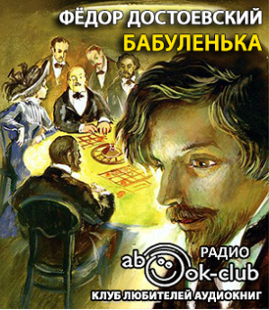 Достоевский Фёдор - Бабуленька (по роману Игрок) HubKnigi — Аудиокниги Онлайн | Классика, Детективы, Поэзия и Более