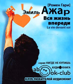 Ажар Эмиль - Вся жизнь впереди HubKnigi — Аудиокниги Онлайн | Классика, Детективы, Поэзия и Более