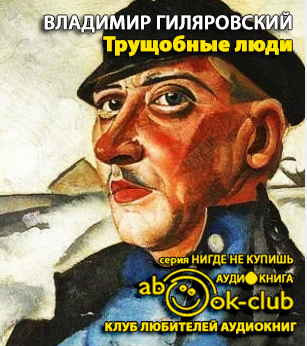 Гиляровский Владимир - Трущобные люди HubKnigi — Аудиокниги Онлайн | Классика, Детективы, Поэзия и Более