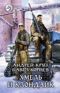 Корнев Павел, Круз Андрей - Хмель и Клондайк HubKnigi — Аудиокниги Онлайн | Классика, Детективы, Поэзия и Более