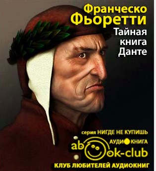 Фьоретти Франческо - Тайная книга Данте HubKnigi — Аудиокниги Онлайн | Классика, Детективы, Поэзия и Более