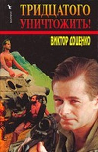 Доценко Виктор - Тридцатого уничтожить! HubKnigi — Аудиокниги Онлайн | Классика, Детективы, Поэзия и Более