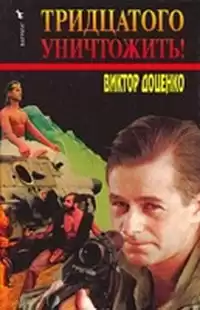 Доценко Виктор - Тридцатого уничтожить! HubKnigi — Аудиокниги Онлайн | Классика, Детективы, Поэзия и Более