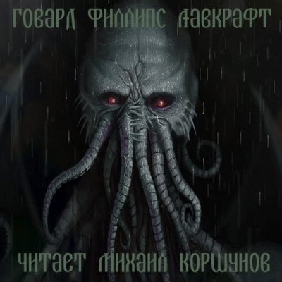 Лавкрафт Говард - Зов Ктулху HubKnigi — Аудиокниги Онлайн | Классика, Детективы, Поэзия и Более