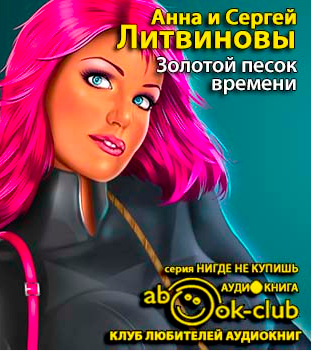 Литвиновы Анна и Сергей - Золотой песок времени HubKnigi — Аудиокниги Онлайн | Классика, Детективы, Поэзия и Более
