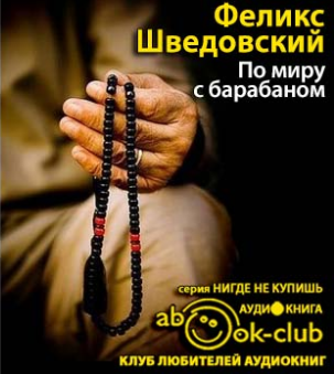 Шведовский Феликс - По миру с барабаном. Дневник буддийского монаха HubKnigi — Аудиокниги Онлайн | Классика, Детективы, Поэзия и Более