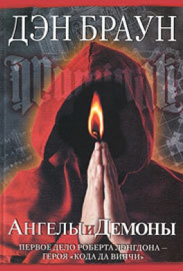 Браун Дэн - Ангелы и демоны HubKnigi — Аудиокниги Онлайн | Классика, Детективы, Поэзия и Более