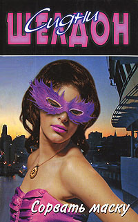 Шелдон Сидни - Сорвать маску HubKnigi — Аудиокниги Онлайн | Классика, Детективы, Поэзия и Более