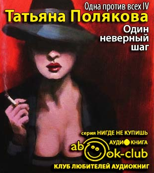 Полякова Татьяна - Один неверный шаг HubKnigi — Аудиокниги Онлайн | Классика, Детективы, Поэзия и Более
