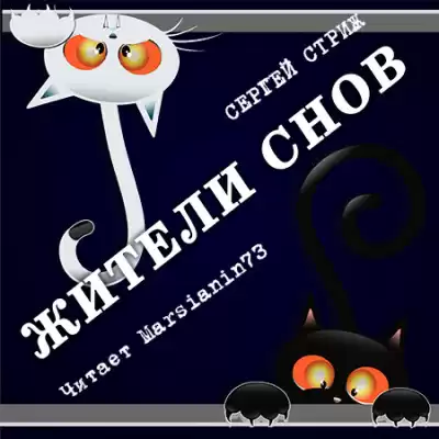 Стриж Сергей - Жители снов HubKnigi — Аудиокниги Онлайн | Классика, Детективы, Поэзия и Более